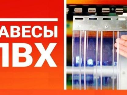 Полосовые завесы из ПВХ (прозрачные)_Изготовим!, Пенза