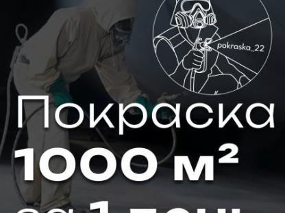 Безвоздушная покраска стен краскопультом, Барнаул