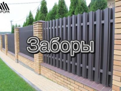 Заборы и ограждения, Барнаул