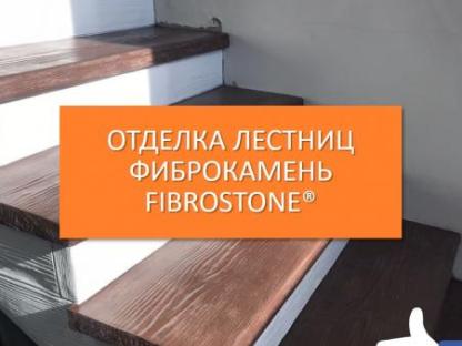 Отделка лестниц - Фиброкамень Fibrostone, Краснодар