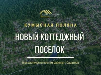 Строительство домов под ключ!, Саратов