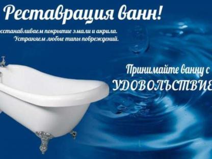 Реставрация (эмалировка) ванн в Саратове, Саратов