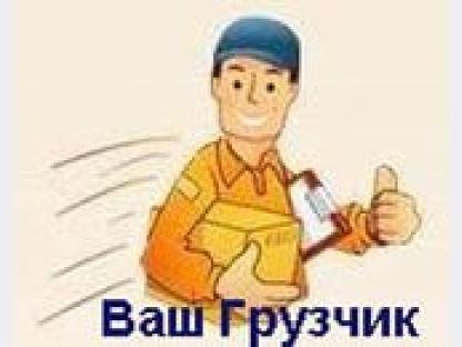 Погрузочно разгрузочные работы,вывоз мусора-грузчики, Омск