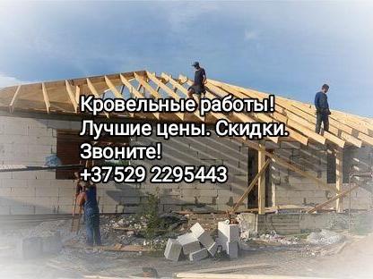 Кровельные работы. Скидки, Гомель