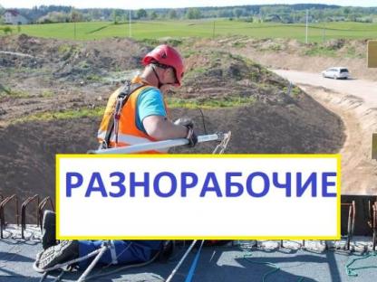 Разнорабочие, подсобники, рабочие, грузчики., Москва