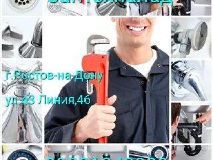 Сантехник в Ростове-на-Дону, Ростов-на-Дону