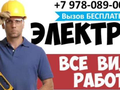 Услуги электрика, Симферополь