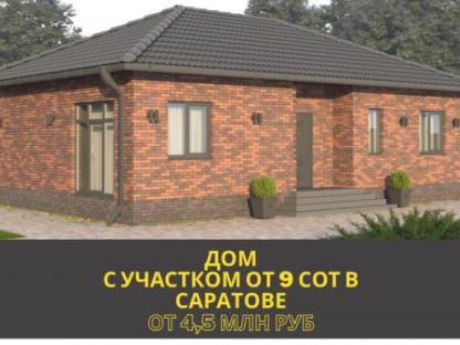 Строительство домов под ключ, Саратов