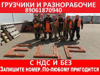 Грузчики, разнорабочие с НДС и без, Челябинск