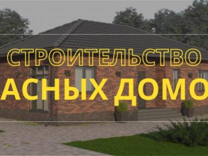 Строительство домов под ключ. Готовые дома, Саратов