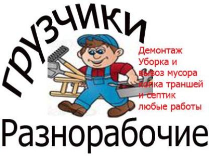 Услуги разнорабочих с опытом более 5-ти лет, Адлер