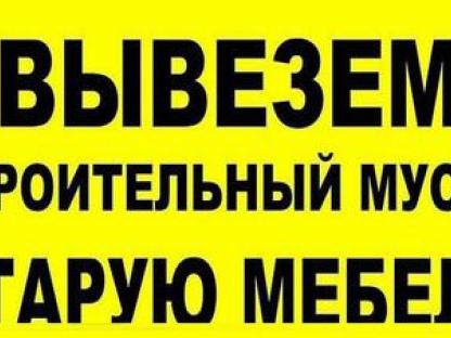 Вывоз мусора, мебели, Нижний Новгород