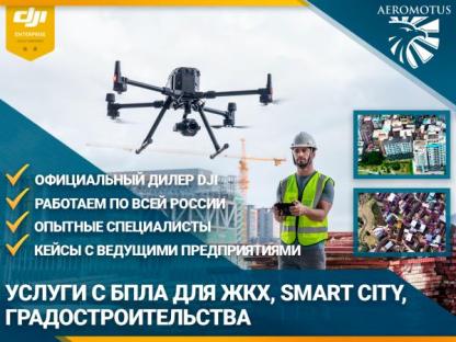 Аэросъемка для жкх и градостроительства, Москва