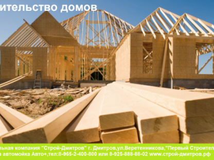 Строительство домов и коттеджей,установка заборов,фасады,кровля,электрика и тд., Дмитров