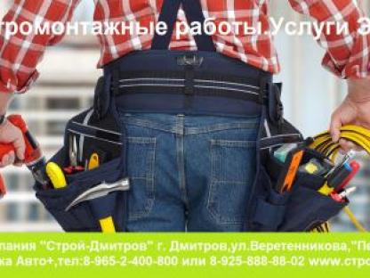 Услуги электрика. Электромонтажные работы в Дмитрове, Дмитров