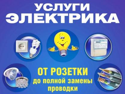 Электромонтажные работы. Темрюк и район, Темрюк