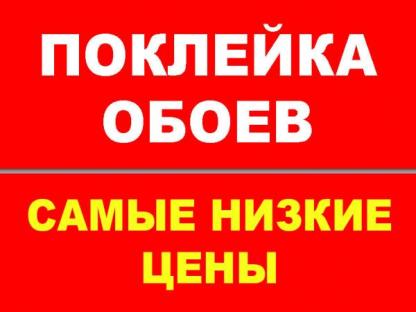 Доступный ремонт. Поклейка обоев. Малярка Отделка, Владимир