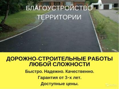 Асфальтирование дорог укладка крошка благоустройству, Новосибирск