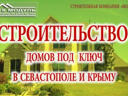 Строительство домов под ключ в Севастополе и Крыму, Севастополь