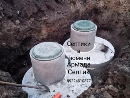 Септики из бетонных колец, Тюмень